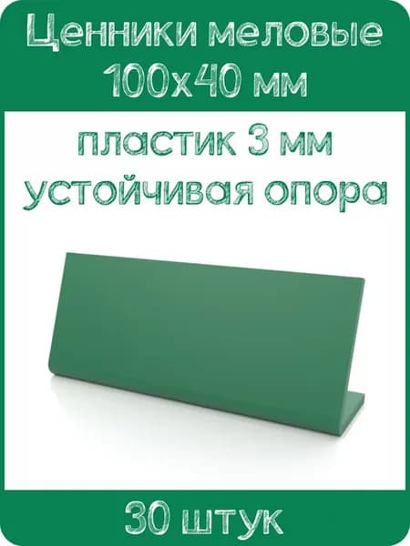 Ценник меловой L-образный 100x40 мм, зеленый, 30шт