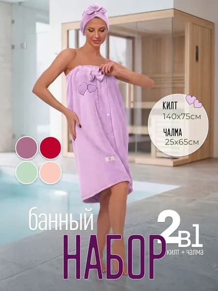 Набор для бани и сауны женский, килт и чалма