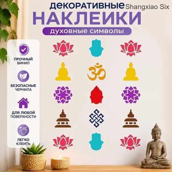 Декоративные виниловые наклейки с буддийскими и йога символами (лотос, Ом, Будда, узлы), 1 шт, интерьерные стикеры для декора стен