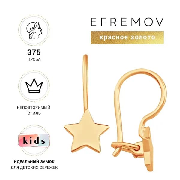 Серьги детские золотые для девочек EFREMOV