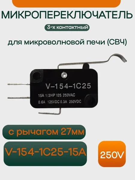 Микропереключатель 3-х контактный V-154-1C25 250V 15A с рычагом 27мм для микроволновой печи (СВЧ)