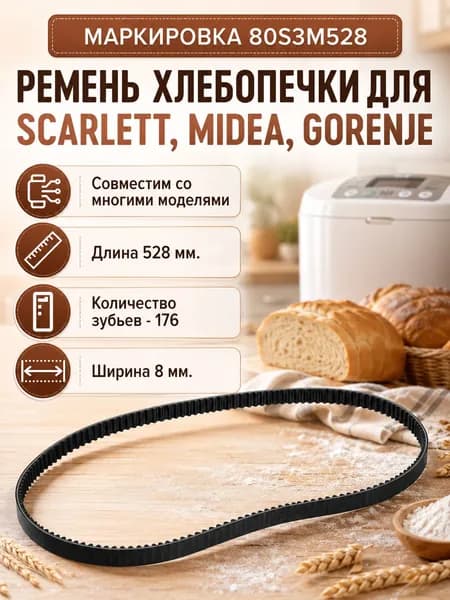 Ремень для хлебопечек 80S3M528 для Scarlett SC400, Gorenje BM1200BK, Midea