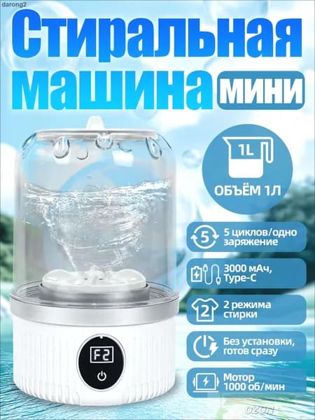 Стиральная машина мини-портативная на аккумуляторе: объем 1 л, материал ABS, 1000 об/мин