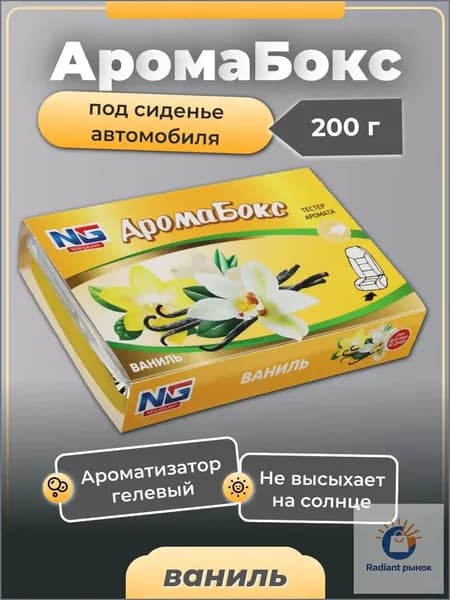 Ароматизатор автомобильный, ваниль*