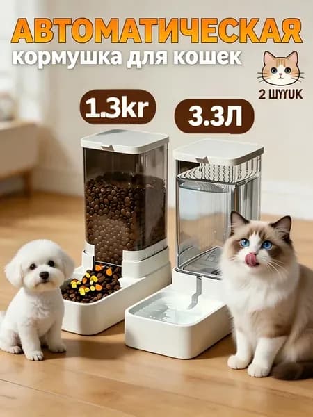 Автоматические кормушка и поилка для кошек и для собак