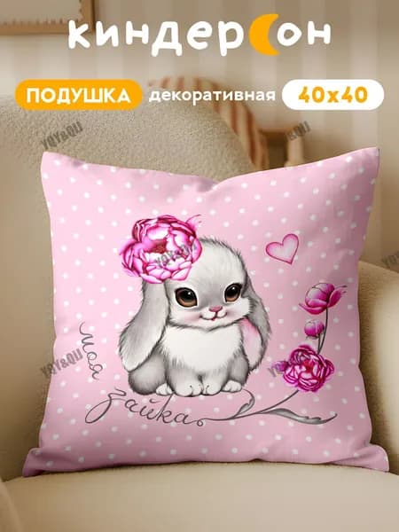 Подушка декоративная 40x40 см