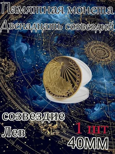 Памятная монета Двенадцать созвездий