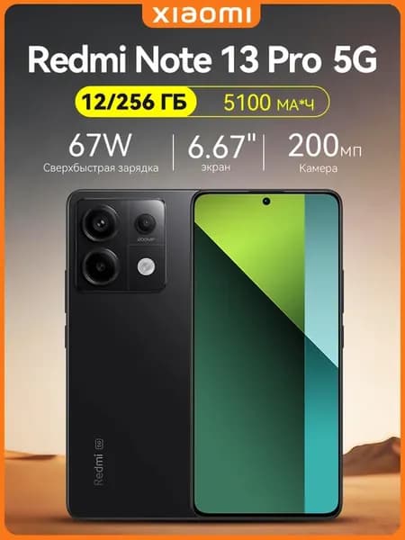 Note 13 Pro Смартфон 5G 12 256 ГБ c.NFC черный