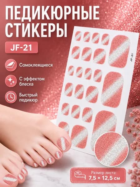 3D самоклеящиеся наклейки для ногтей на ноги, 22 шт./лист дизайн JF-21