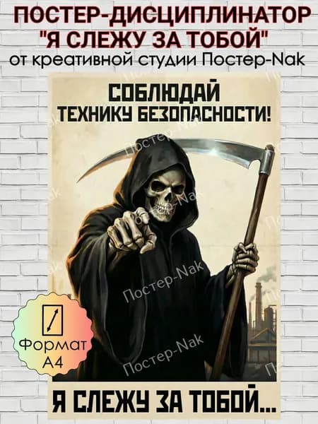 Постер-дисциплинатор "Я СЛЕЖУ ЗА ТОБОЙ" на премиальной глянцевой фотобумаге. Формат А4