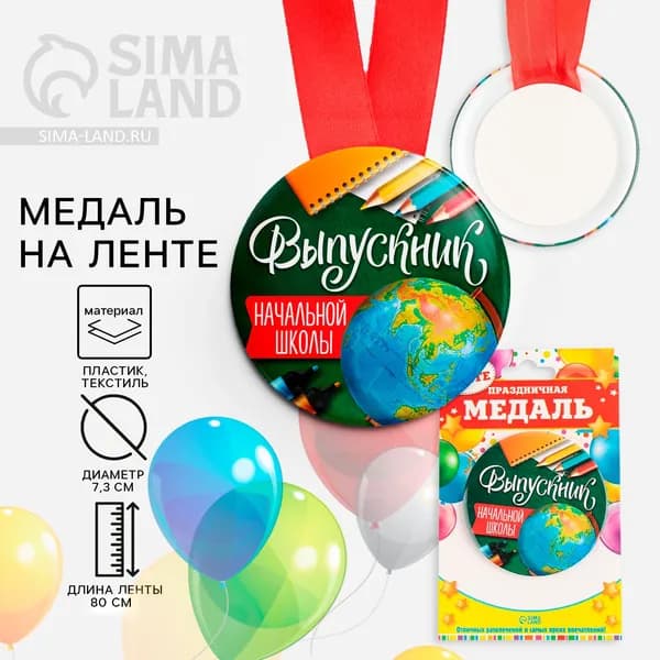Медаль на ленте на Выпускной Выпускник начальной школы , d 7.3 см, 2 шт