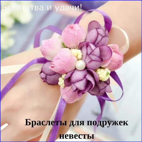 Браслет для подружки невесты