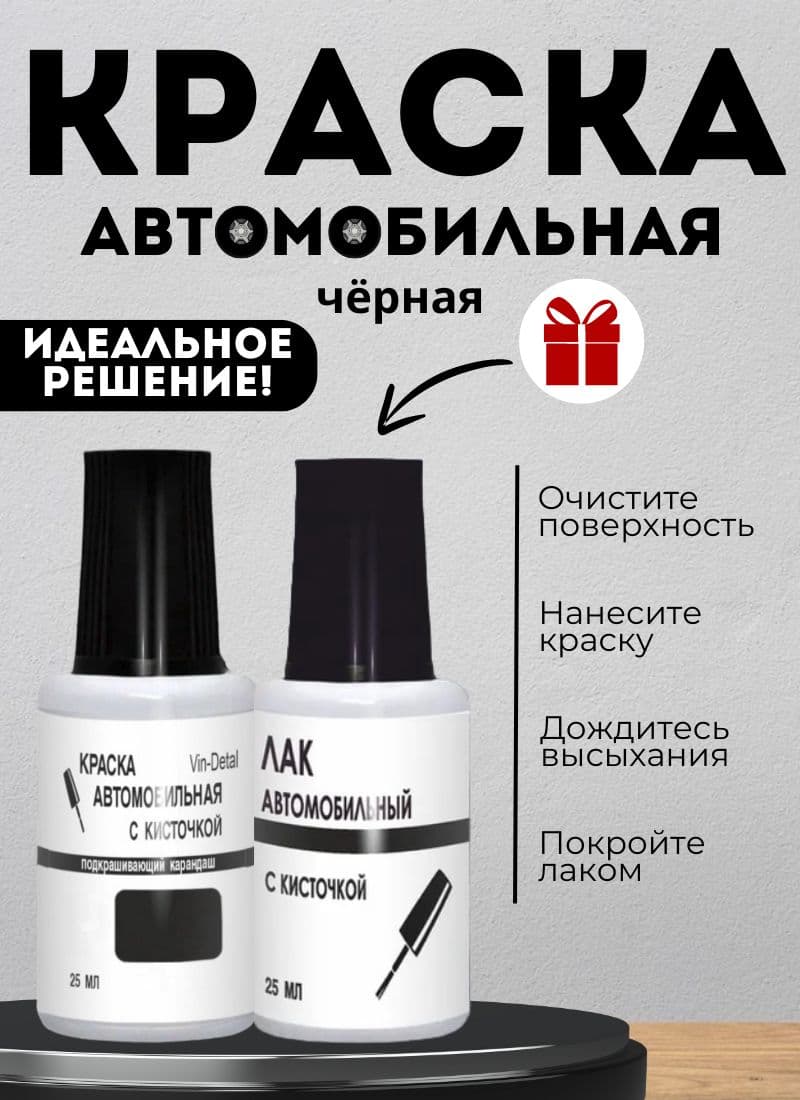 Краска для авто и бытовой техники черная; подкраска во флакончике с кисточкой для сколов и царапин + лак в комплекте.