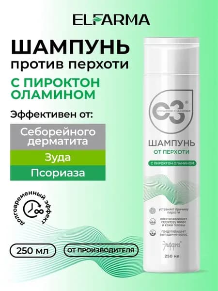 Шампунь от перхоти с пироктон оламином, 250 мл