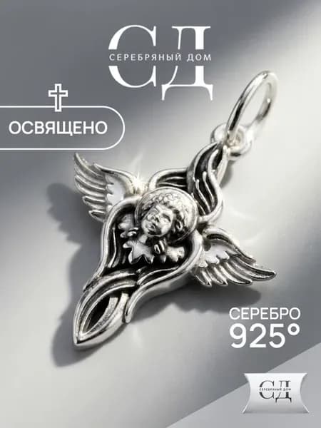 Подвеска серебряная 925 православная Ангел