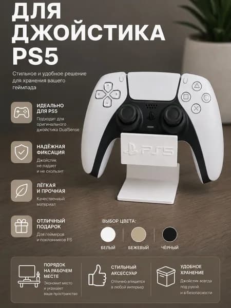 Подставка для геймпада PS5 настольная, держатель для джойстика PlayStation 5 DualSense / Аксессуары для консоли