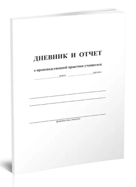 Дневник и отчет о производственной практике учащихся