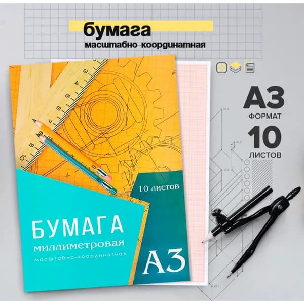 Бумага масштабно-координатная А3 10 листов, оранжевая сетка