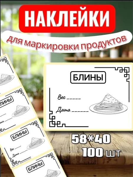 Наклейки Этикетки для заморозки "Блины", для маркировки, для продуктов, 100шт, 58*40, для контроля сроков годности