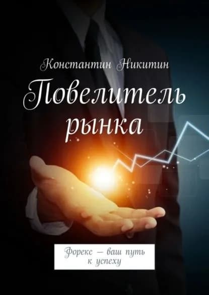 Повелитель рынка. Форекс ваш путь к успеху | Никитин Константин | Электронная книга