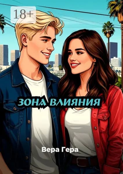 Зона влияния | Вера Гера | Электронная книга