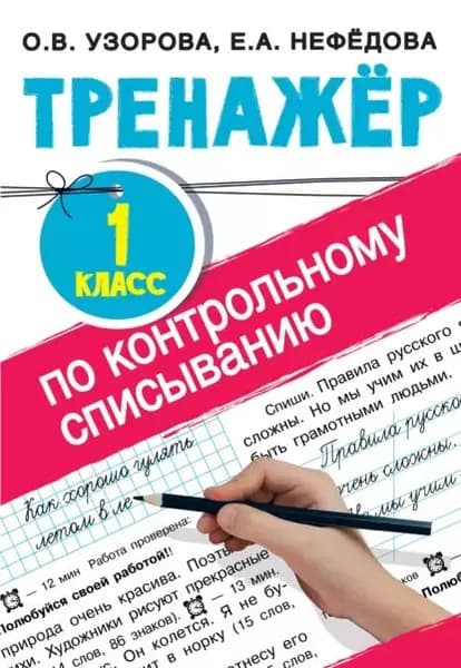 Тренажер по контрольному списыванию. 1 класс | Узорова Ольга Васильевна, Нефедова Елена Алексеевна | Электронная книга