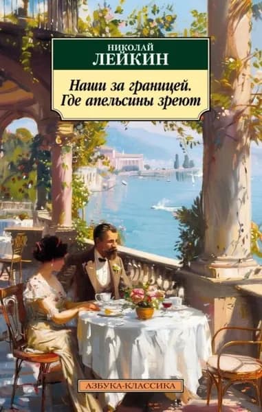 Наши за границей. Где апельсины зреют | Лейкин Николай Александрович | Электронная книга