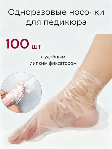 Носки одноразовые педикюрные с фиксатором, полиэтиленовые носочки женские косметические под педикюр и пилинг, набор 100 шт