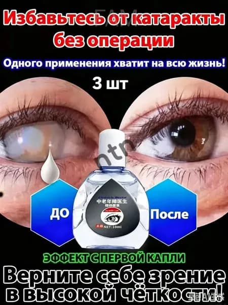 От катаракты и глаукомы, улучшающих зрение, от конъюнктивита.3 шт.