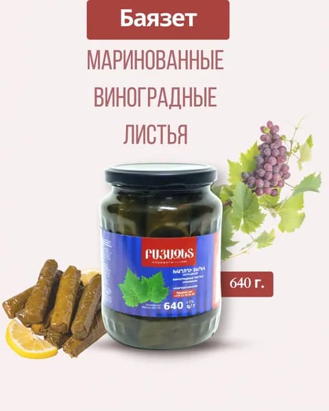 Виноградные листья маринованные Армянские