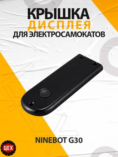 Крышка дисплея для электросамоката Ninebot G30