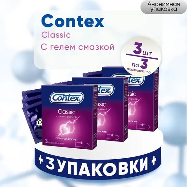 Презервативы Contex Classic, классические, 3 упаковки по 3 штуки, КОМПЛЕКТ ИЗ 3х упаковок
