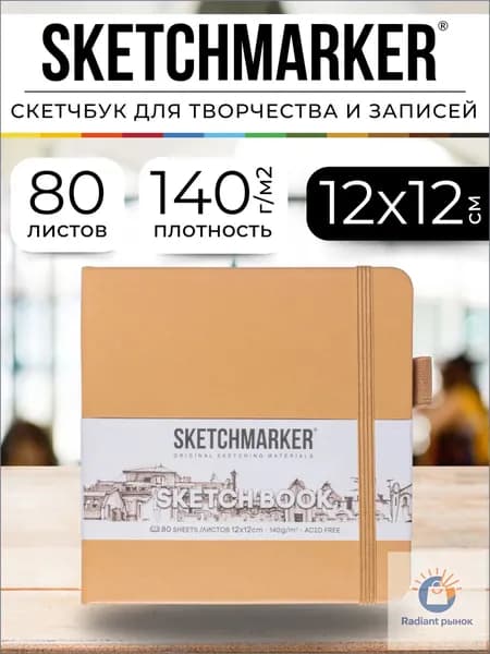 Скетчбук, листов: 80