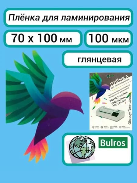 Плёнка Bulros 70х100 мм, 100 мкм для ламинирования пакетная глянцевая, 100 шт.