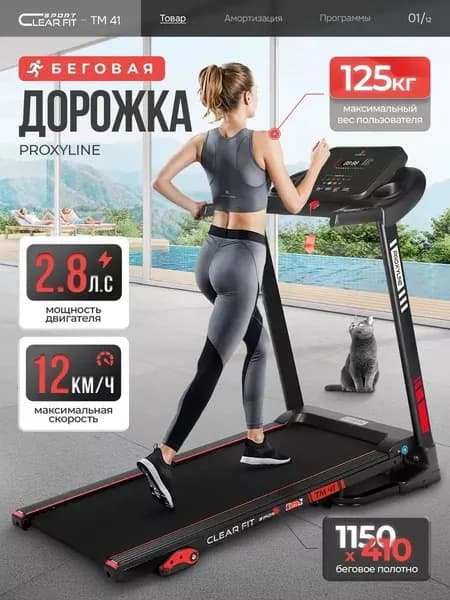 Беговая дорожка Clear Fit Sport ProxyLine TM 41