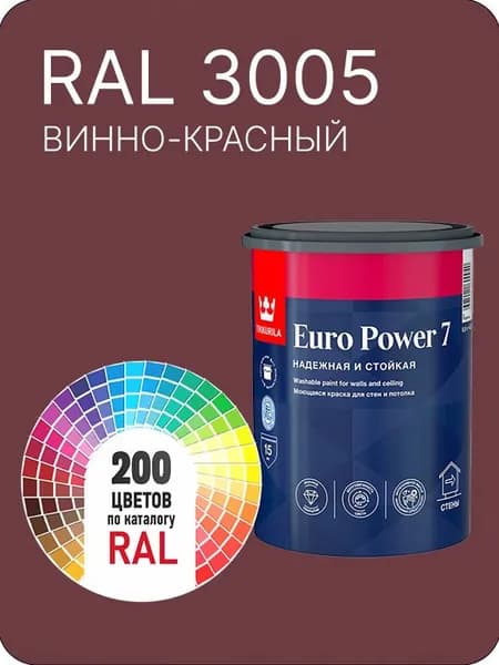 Краска для стен и потолка Tikkurila Euro Power 7 винно- красный Ral 3005 0.9 л.