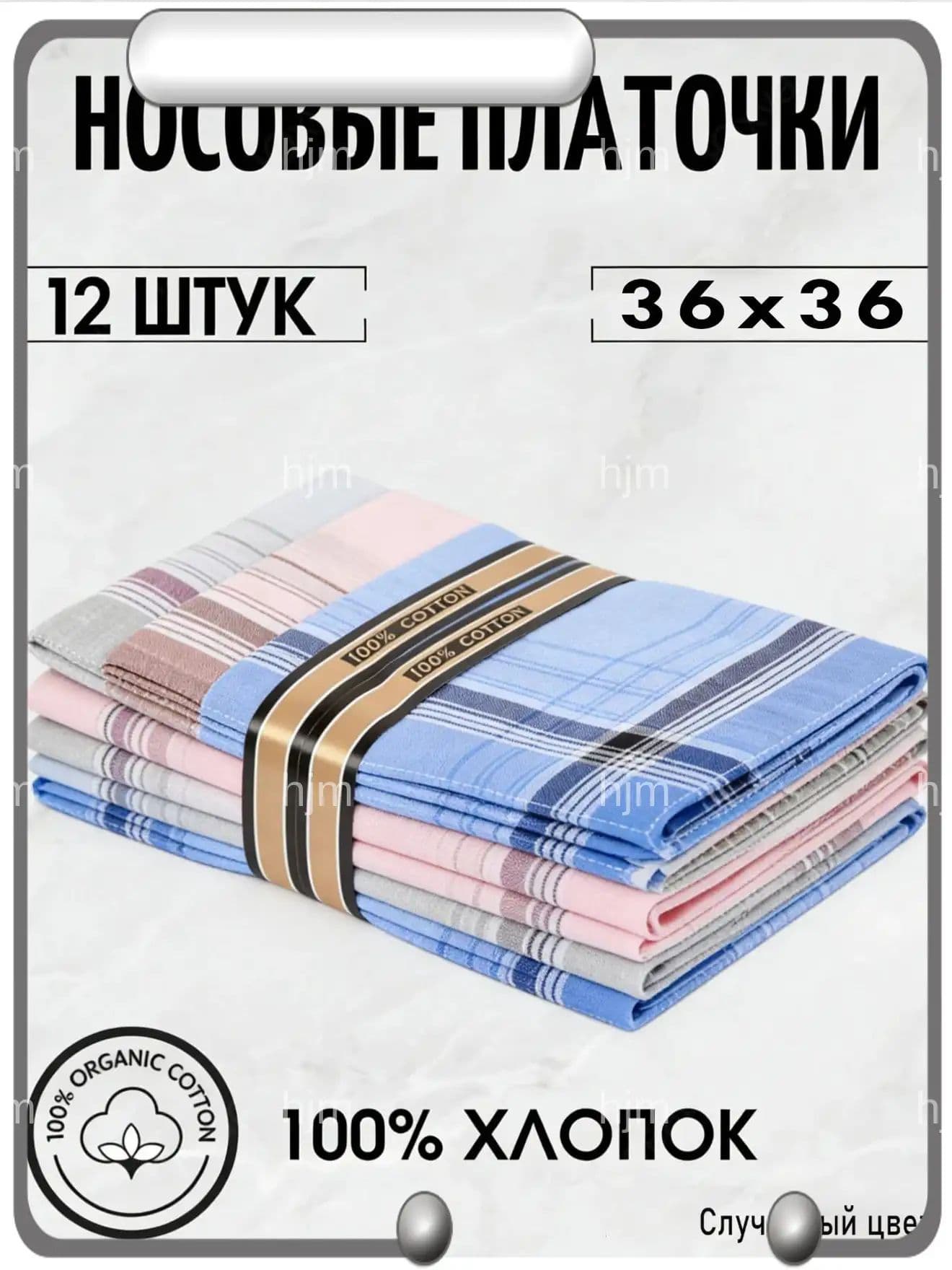 Носовой платок