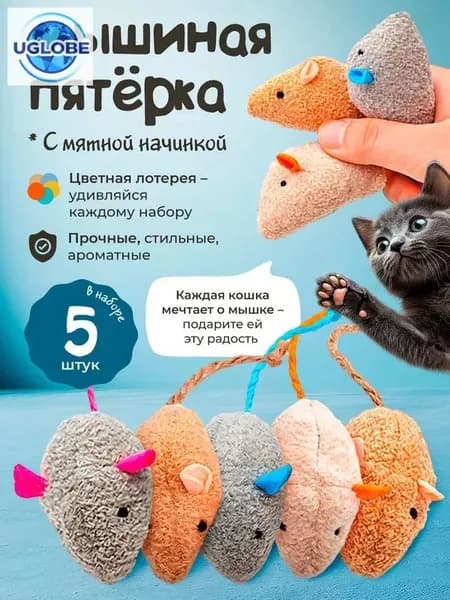 Игрушки для кошек с кошачьей мятой / мягкие МЫШКИ / набор 5шт