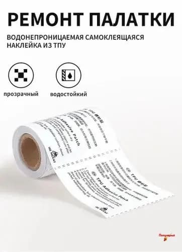 Водонепроницаемая Самоклеящаяся Лента из TPU Для Ремонта Палаток, Курток и Тентов Универсальный Ремкомплект