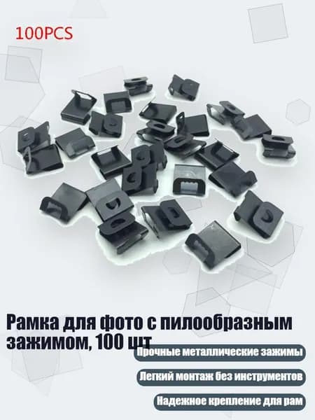 Рамка для фото с пилообразным зажимом, 100 шт, Черный - S