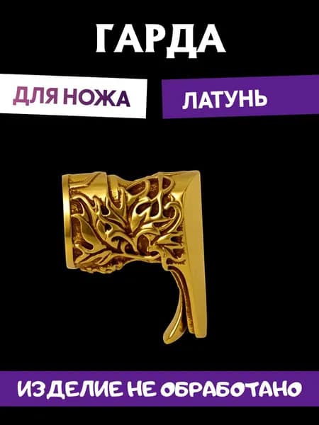 Гарда для ножа арт.382