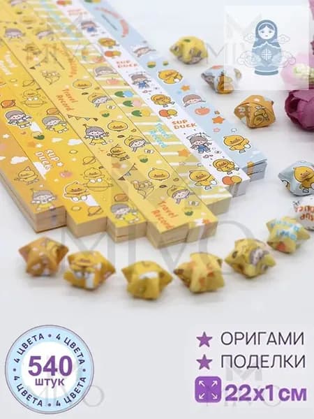 540шт-22см Бумага для квиллинга, милый, серия оригами Набор