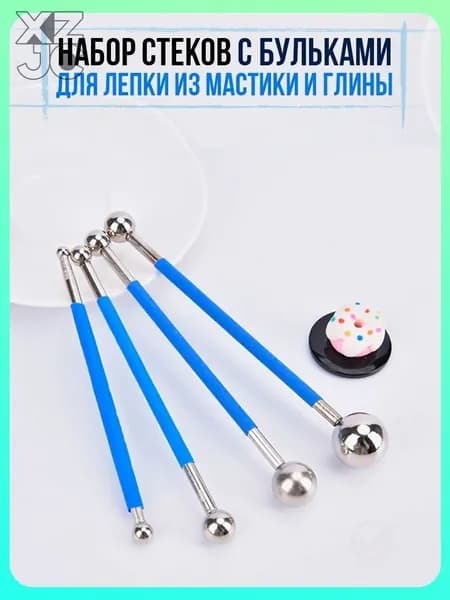 Набор шаровых стеков для лепки, 4 шт., из нержавеющей стали, для формовки кондитерской мастики и полимерной глины при декорировании десертов и рукоделии