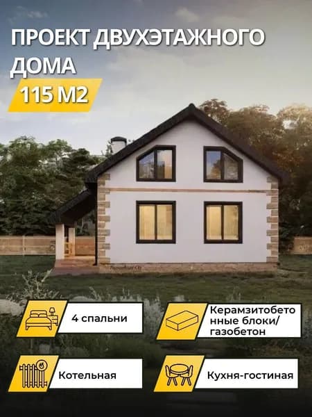 Проект двухэтажного дома из керамзитобетонных блоков 115 м2 с 4 спальнями