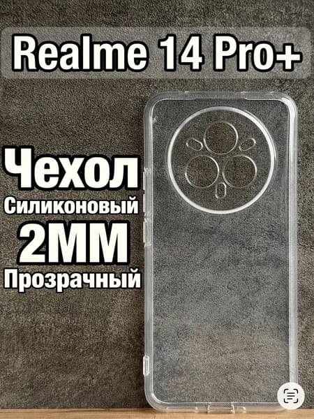 Прозрачный силиконовый чехол 2мм на Realme 14 Pro Plus