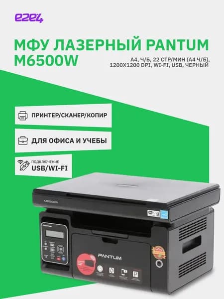 МФУ лазерный Pantum M6500W, A4, ч/б, 22стр/мин (A4 ч/б), 1200x1200 dpi, Wi-Fi, USB