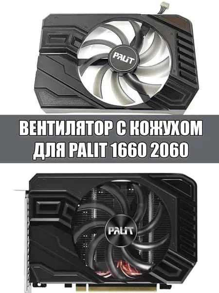 Вентилятор с кожухом для видеокарты Palit GTX1660 2060 Storm X