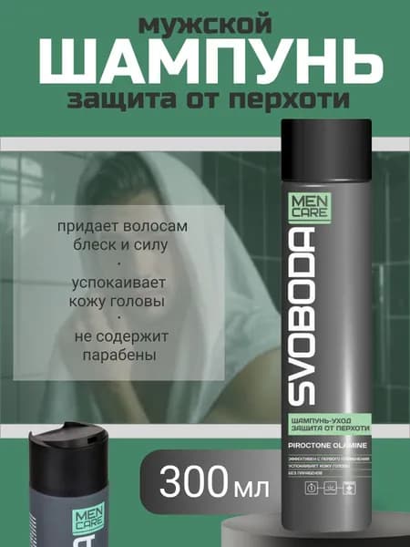 SVOBODA Шампунь-уход защита от перхоти 300 мл