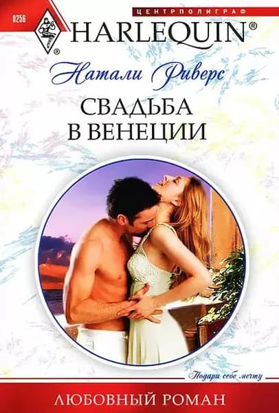 Свадьба в Венеции | Риверс Натали | Электронная книга