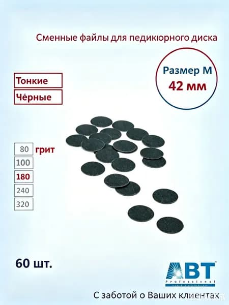 Сменные файлы для педикюра на педикюрный диск, тонкая основа, черного цвета М- 42мм, 80 грит ( 60 шт)